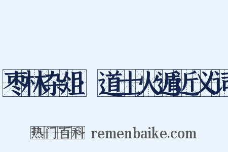 枣林杂俎·道士火遁近义词是什么意思的图片